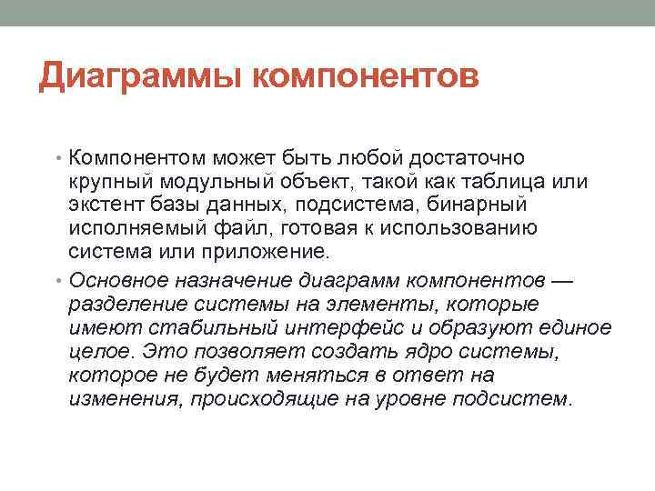 Диаграммы компонентов • Компонентом может быть любой достаточно крупный модульный объект, такой как таблица