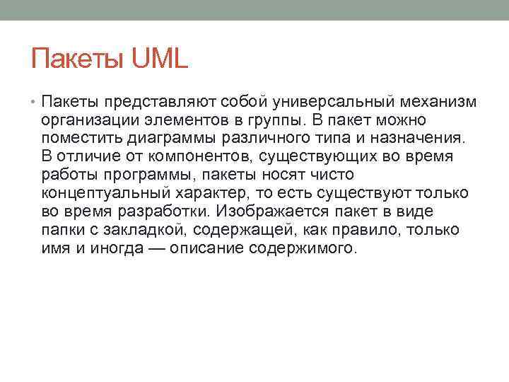 Пакеты UML • Пакеты представляют собой универсальный механизм организации элементов в группы. В пакет