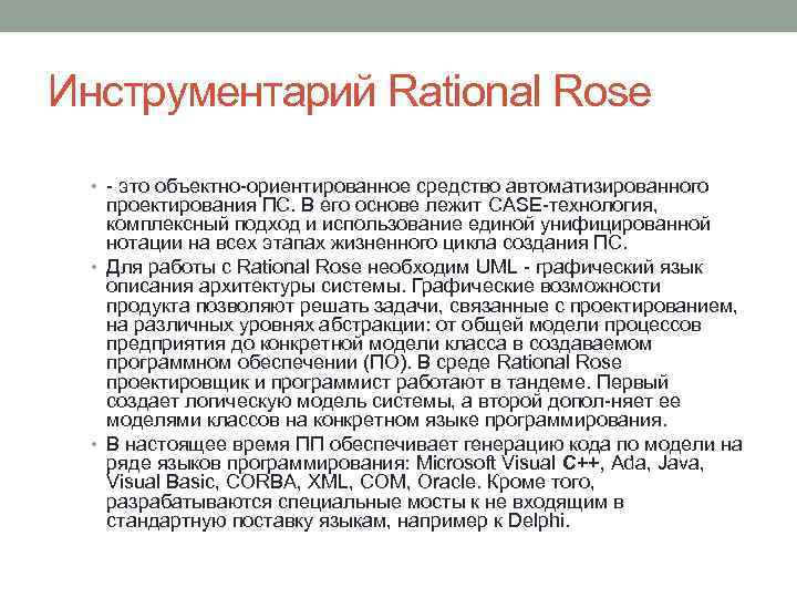 Инструментарий Rational Rose • это объектно ориентированное средство автоматизированного проектирования ПС. В его основе