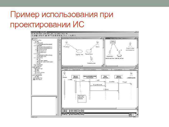 Пример использования при проектировании ИС 