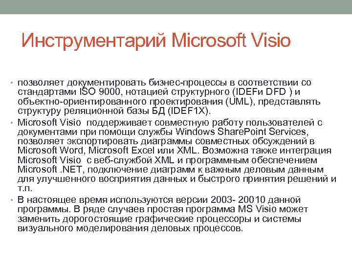 Инструментарий Microsoft Visio • позволяет документировать бизнес процессы в соответствии со стандартами ISO 9000,