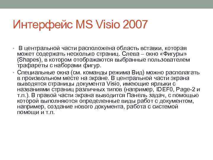 Интерфейс MS Visio 2007 • В центральной части расположена область вставки, которая может содержать