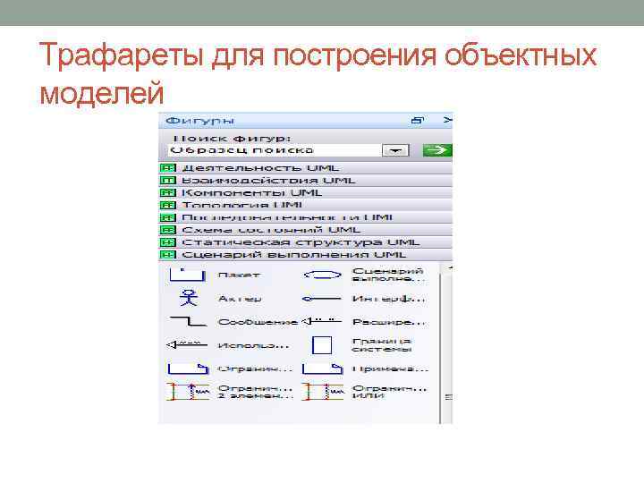 Трафареты для построения объектных моделей 