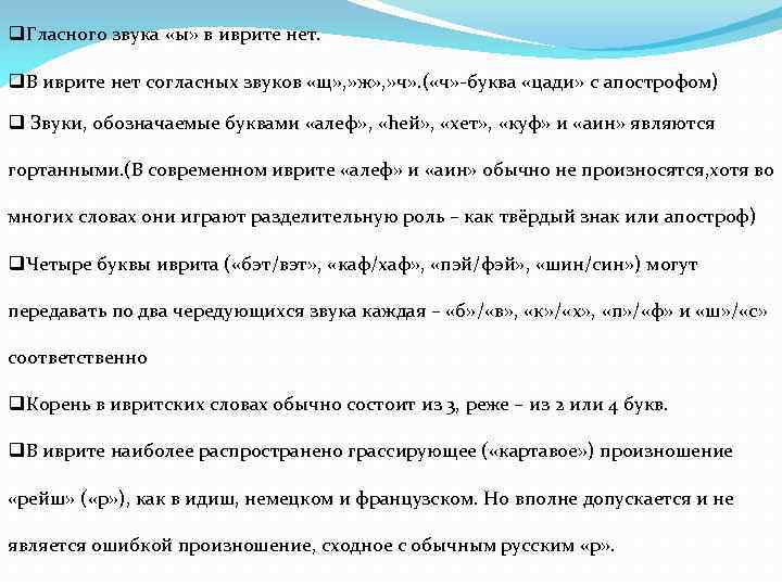 q. Гласного звука «ы» в иврите нет. q. В иврите нет согласных звуков «щ»