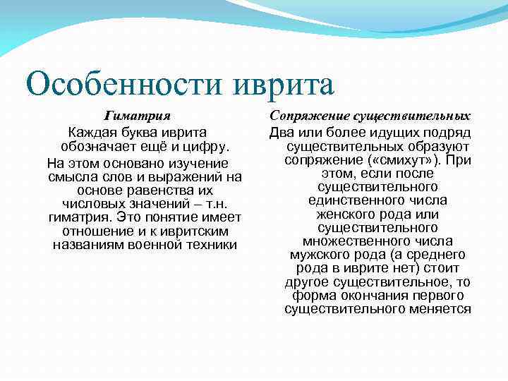 Особенности иврита Гиматрия Каждая буква иврита обозначает ещё и цифру. На этом основано изучение