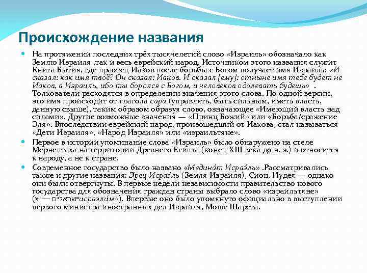 Происхождение названия На протяжении последних трёх тысячелетий слово «Израиль» обозначало как Землю Израиля ,