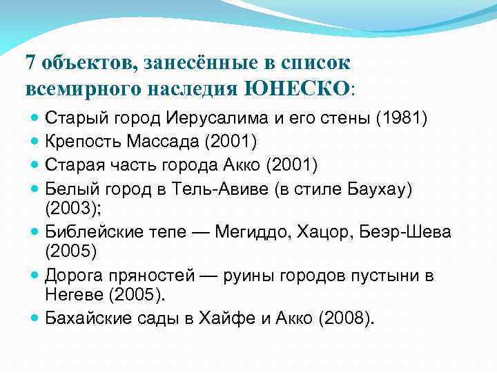 7 объектов, занесённые в список всемирного наследия ЮНЕСКО: Старый город Иерусалима и его стены