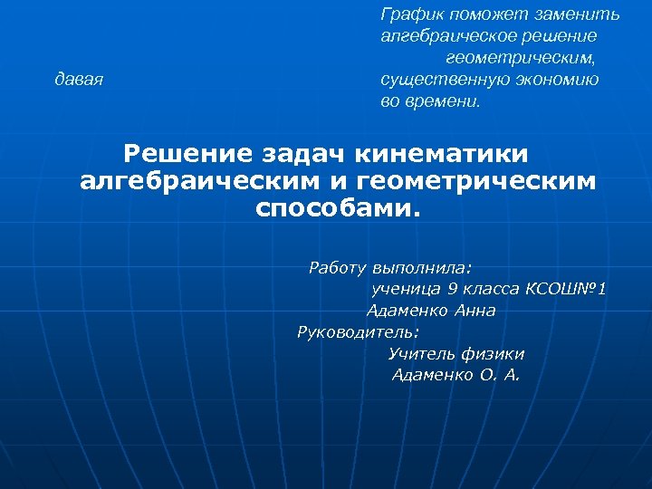 давая График поможет заменить алгебраическое решение геометрическим, существенную экономию во времени. Решение задач кинематики