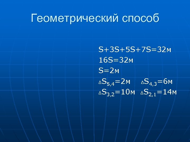 Геометрический способ S+3 S+5 S+7 S=32 м 16 S=32 м S=2 м ∆S 5,