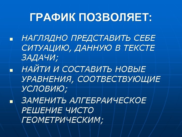 ГРАФИК ПОЗВОЛЯЕТ: n n n НАГЛЯДНО ПРЕДСТАВИТЬ СЕБЕ СИТУАЦИЮ, ДАННУЮ В ТЕКСТЕ ЗАДАЧИ; НАЙТИ