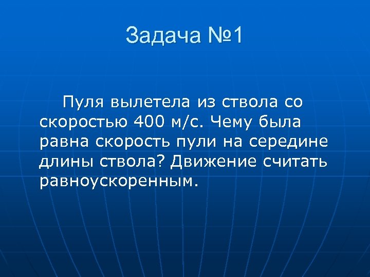 Задача № 1 Пуля вылетела из ствола со скоростью 400 м/с. Чему была равна