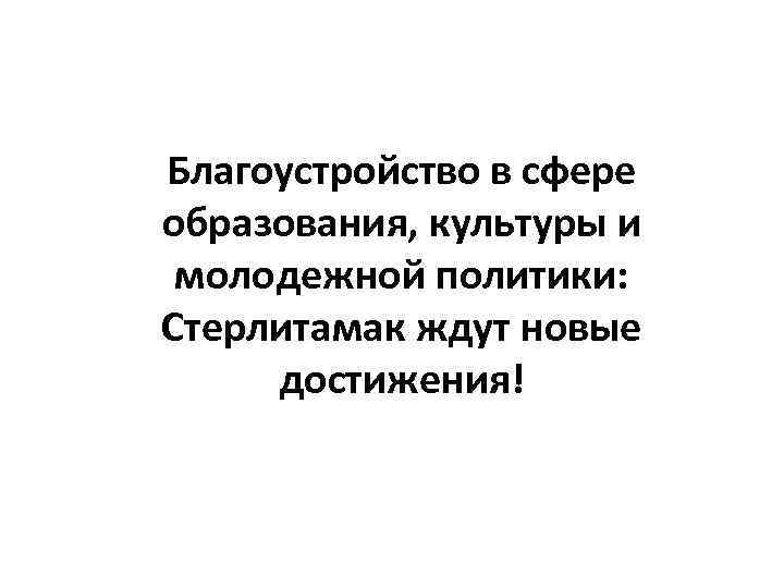 Благоустройство в сфере образования, культуры и молодежной политики: Стерлитамак ждут новые достижения! 