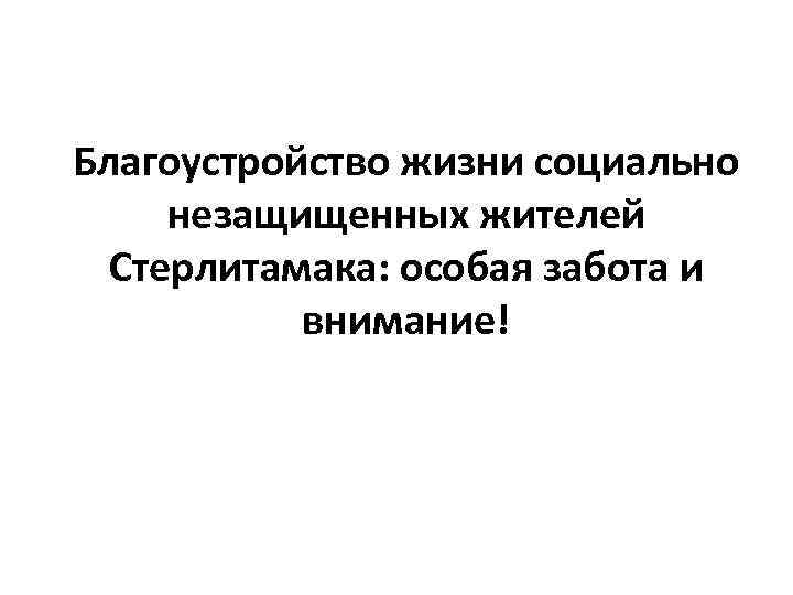 Благоустройство жизни социально незащищенных жителей Стерлитамака: особая забота и внимание! 