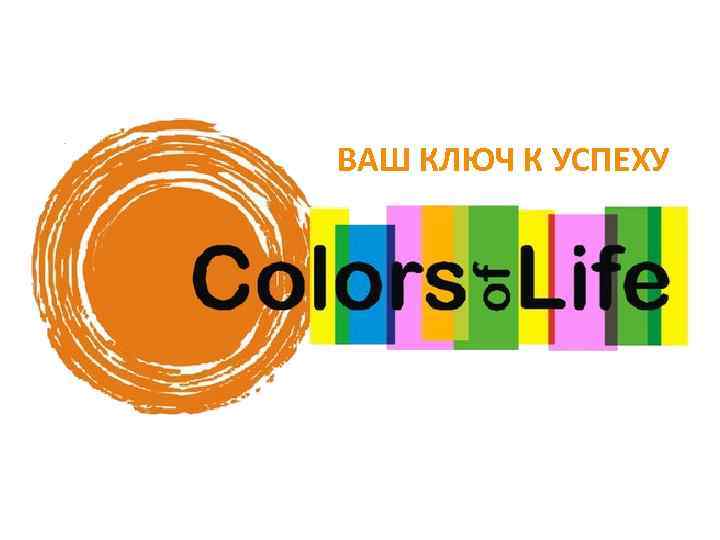 Ваш ключ. Colors of Life компания.