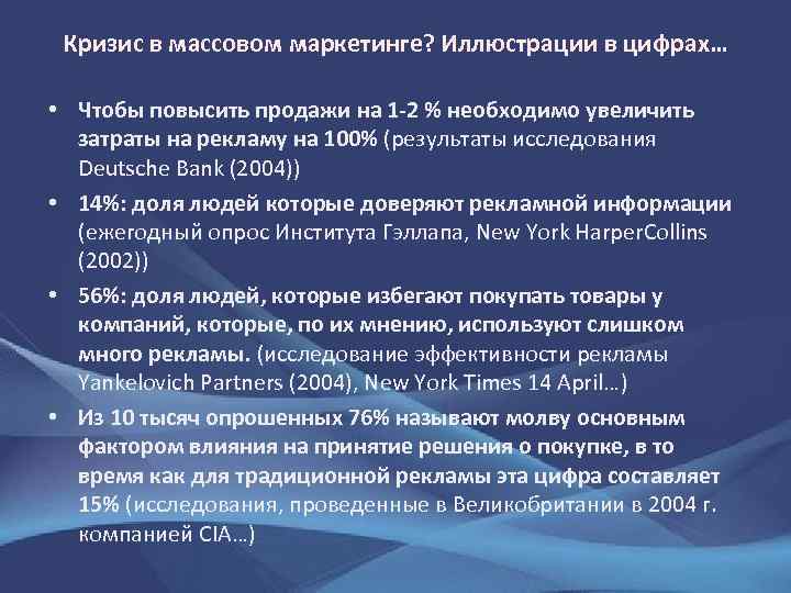 Кризис в массовом маркетинге? Иллюстрации в цифрах… • Чтобы повысить продажи на 1 -2