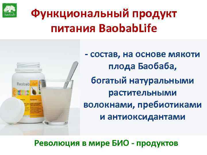 Функциональный продукт питания Baobab. Life - состав, на основе мякоти плода Баобаба, богатый натуральными