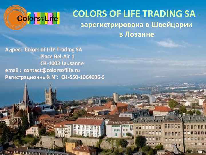 COLORS OF LIFE TRADING SA зарегистрирована в Швейцарии в Лозанне Адрес: Colors of Life