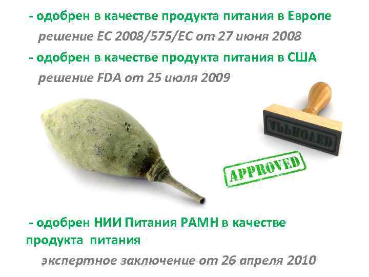 - одобрен в качестве продукта питания в Европе решение ЕС 2008/575/EC от 27 июня