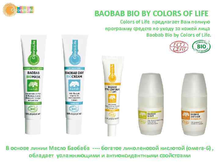 BAOBAB BIO BY COLORS OF LIFE Colors of Life предлагает Вам полную программу средств