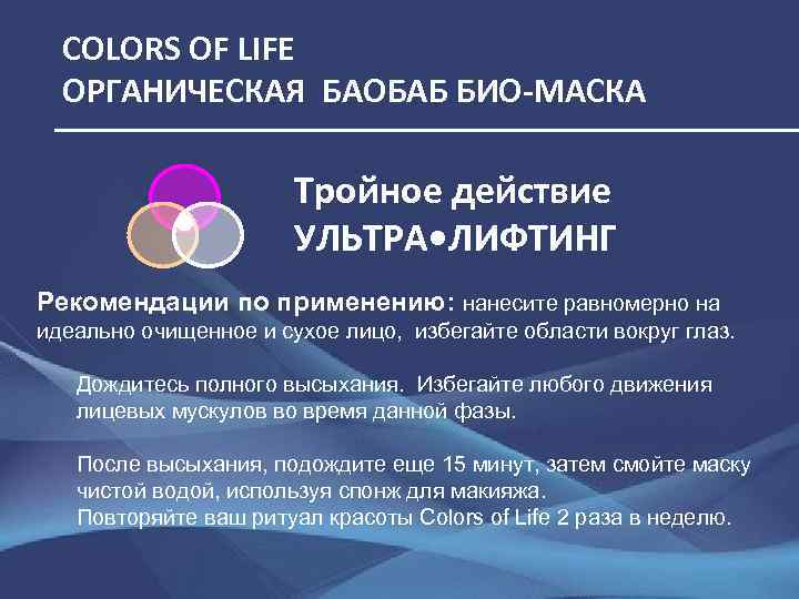 COLORS OF LIFE ОРГАНИЧЕСКАЯ БАОБАБ БИО-МАСКА Тройное действие УЛЬТРА • ЛИФТИНГ Рекомендации по применению: