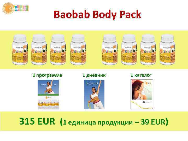 Baobab Body Pack 1 программа 1 дневник 1 каталог 315 EUR (1 единица продукции