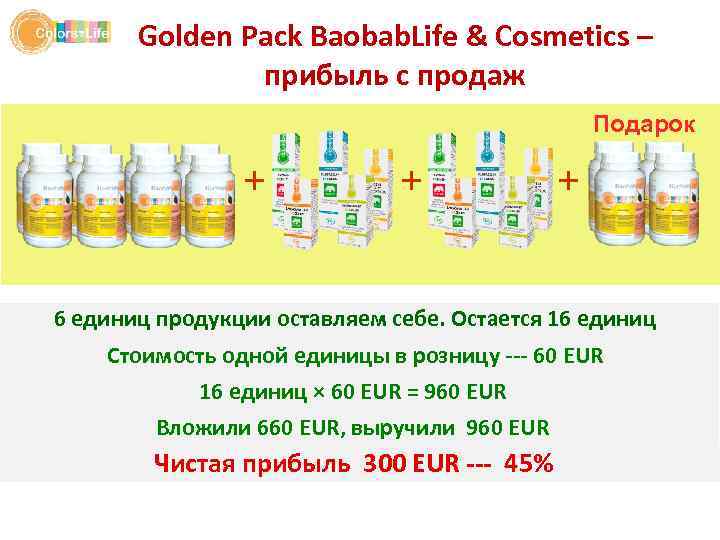 Golden Pack Baobab. Life & Cosmetics – прибыль с продаж Подарок + + +