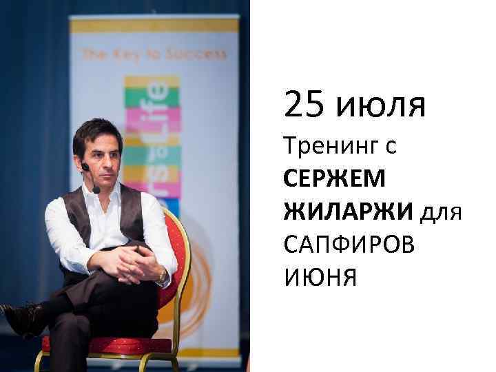 25 июля Тренинг с СЕРЖЕМ ЖИЛАРЖИ для САПФИРОВ ИЮНЯ 