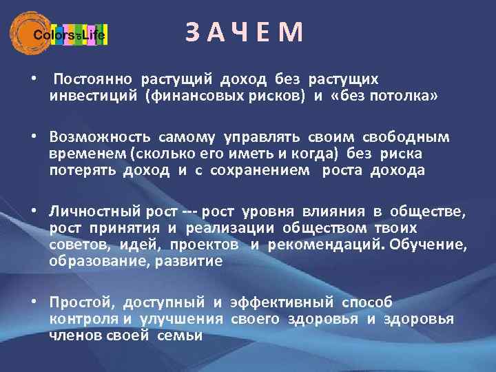 ЗАЧЕМ • Постоянно растущий доход без растущих инвестиций (финансовых рисков) и «без потолка» •