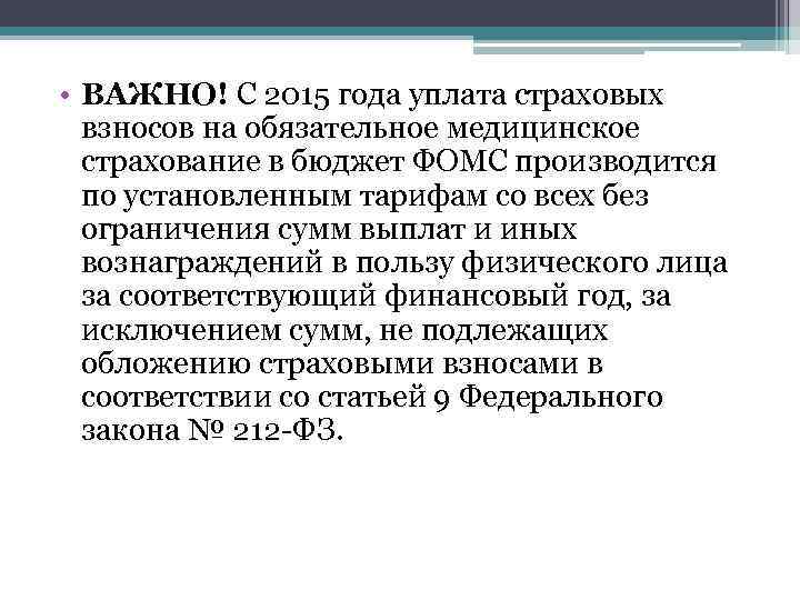  • ВАЖНО! С 2015 года уплата страховых взносов на обязательное медицинское страхование в