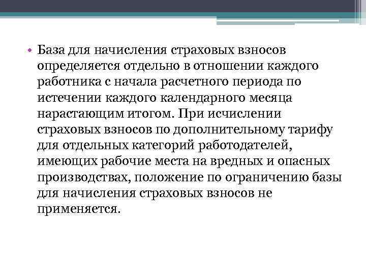  • База для начисления страховых взносов определяется отдельно в отношении каждого работника с