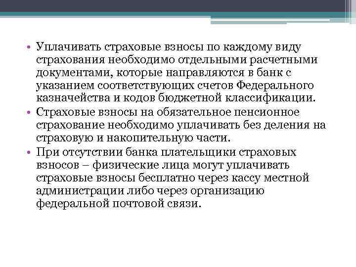  • Уплачивать страховые взносы по каждому виду страхования необходимо отдельными расчетными документами, которые