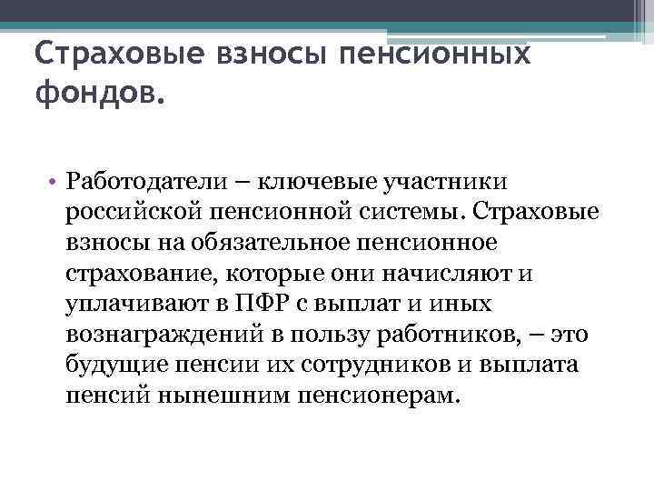 Страховые взносы пенсионных фондов. • Работодатели – ключевые участники российской пенсионной системы. Страховые взносы