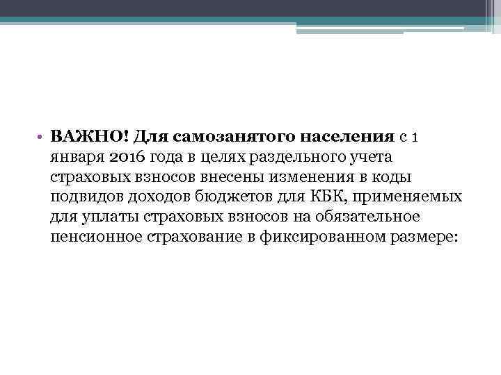  • ВАЖНО! Для самозанятого населения с 1 января 2016 года в целях раздельного