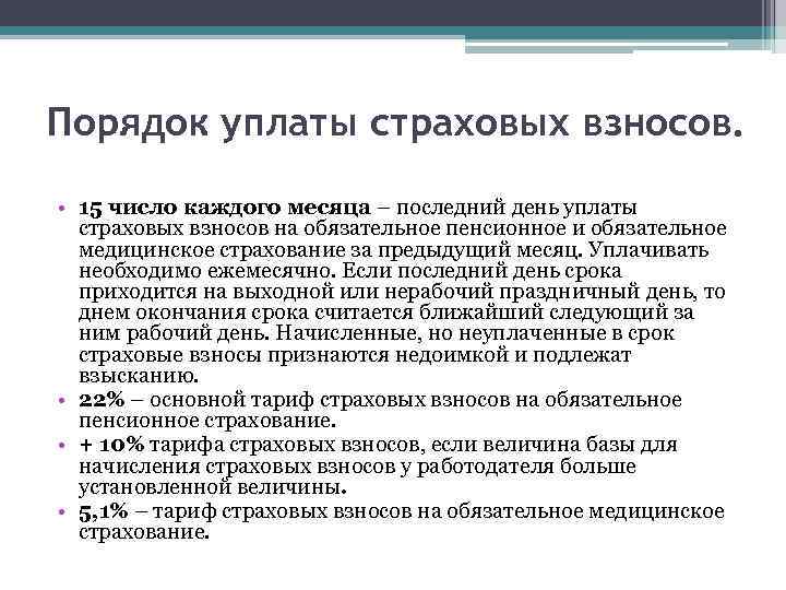 Порядок уплаты страховых взносов. • 15 число каждого месяца – последний день уплаты страховых