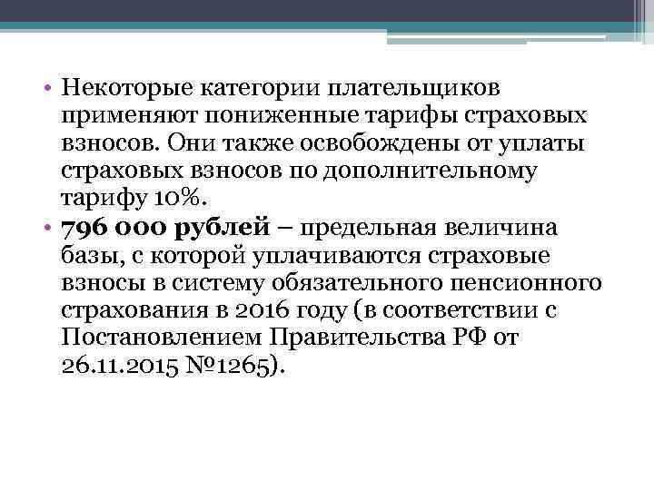  • Некоторые категории плательщиков применяют пониженные тарифы страховых взносов. Они также освобождены от