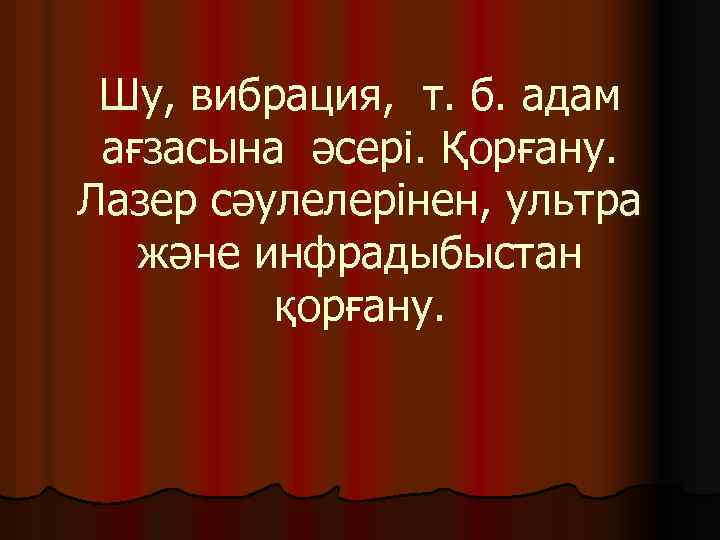 Шу, вибрация, т. б. адам ағзасына əсері. Қорғану. Лазер сəулелерінен, ультра жəне инфрадыбыстан қорғану.