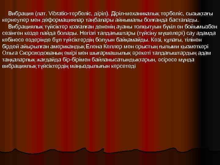 Вибрация (лат. Vibratio тербеліс, діріл). Діріл механикалық тербеліс, сызықтағы кернеулер мен деформациялар таңбалары айнымалы