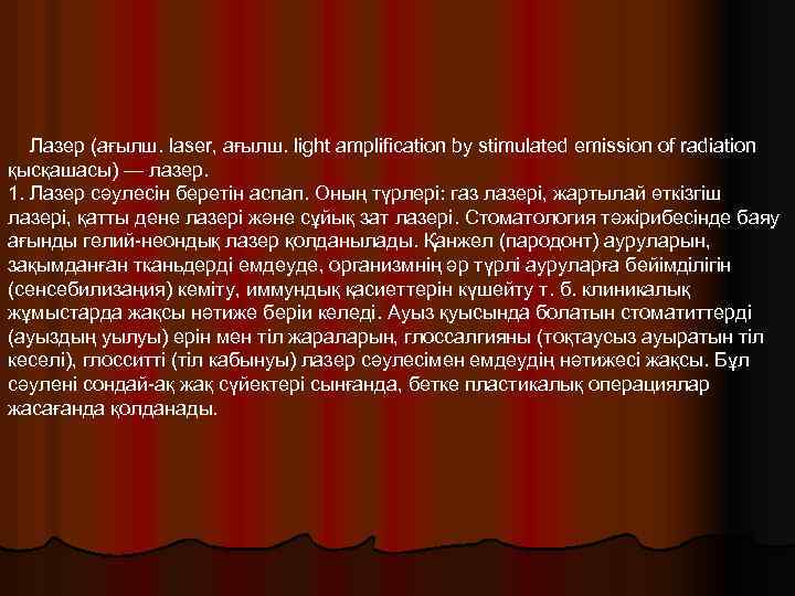 Лазер (ағылш. laser, ағылш. light amplification by stimulated emission of radiation қысқашасы) — лазер.