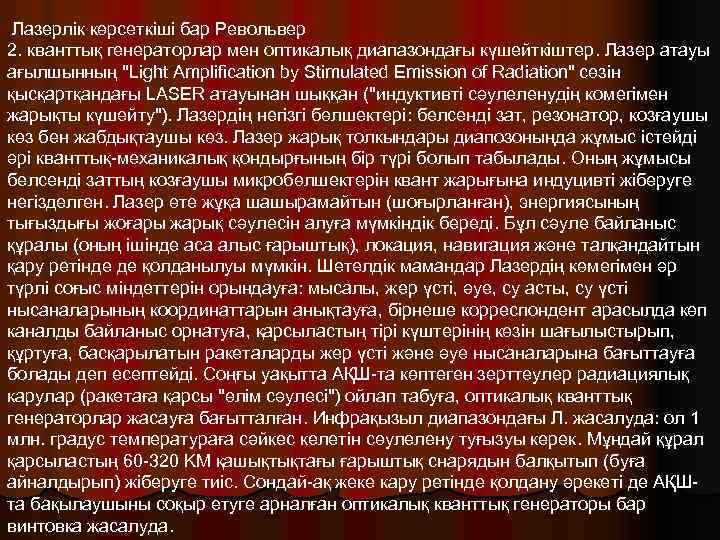Лазерлік көрсеткіші бар Револьвер 2. кванттық генераторлар мен оптикалық диапазондағы күшейткіштер. Лазер атауы ағылшынның
