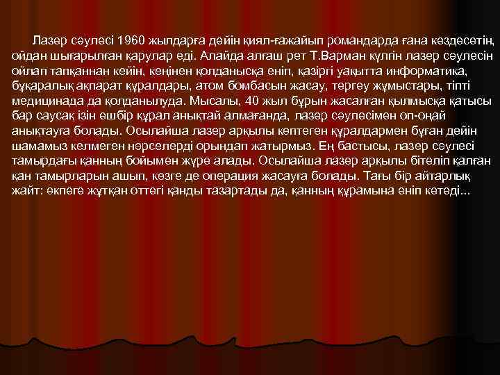 Лазер сәулесі 1960 жылдарға дейін қиял ғажайып романдарда ғана кездесетін, ойдан шығарылған қарулар еді.