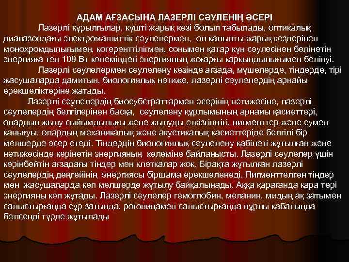 АДАМ АҒЗАСЫНА ЛАЗЕРЛІ СӘУЛЕНІҢ ӘСЕРІ Лазерлі құрылғылар, күшті жарық көзі болып табылады, оптикалық диапазондағы