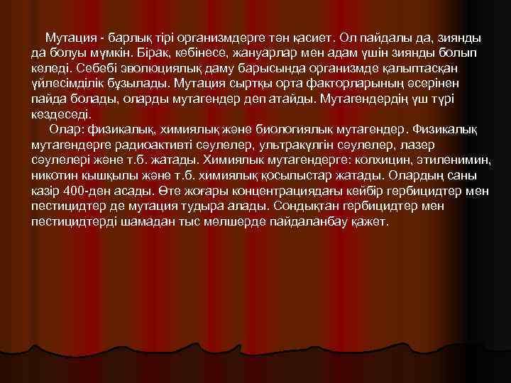 Мутация барлық тірі организмдерге тән қасиет. Ол пайдалы да, зиянды да болуы мүмкін. Бірак,