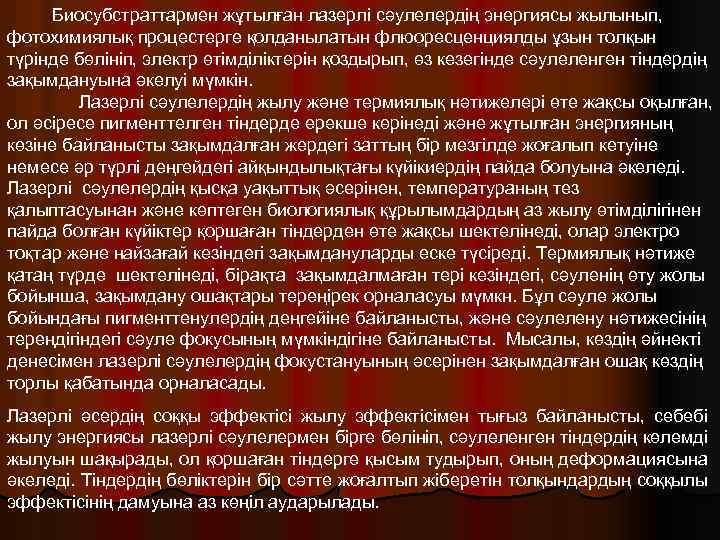 Биосубстраттармен жұтылған лазерлі сәулелердің энергиясы жылынып, фотохимиялық процестерге қолданылатын флюоресценциялды ұзын толқын түрінде бөлініп,