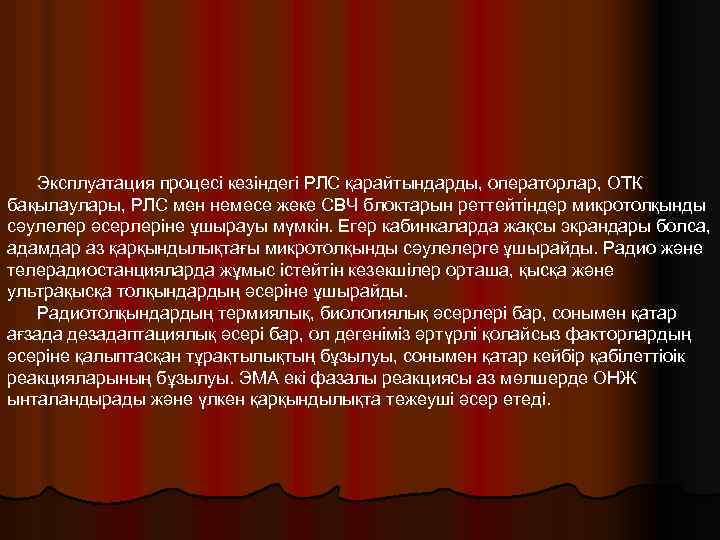 Эксплуатация процесі кезіндегі РЛС қарайтындарды, операторлар, ОТК бақылаулары, РЛС мен немесе жеке СВЧ блоктарын