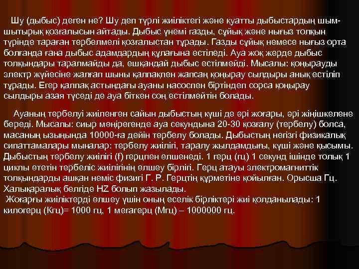 Шу (дыбыс) деген не? Шу деп түрлі жиіліктегі және қуатты дыбыстардың шым шытырық қозғалысын