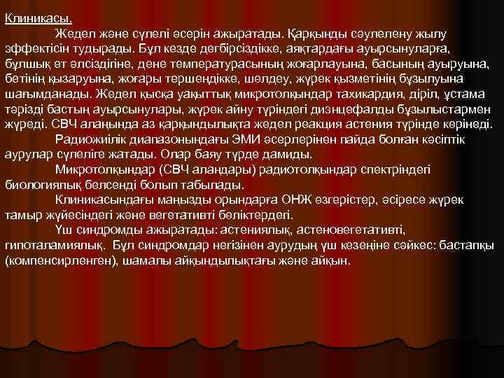 Клиникасы. Жедел және сүлелі әсерін ажыратады. Қарқынды сәулелену жылу эффектісін тудырады. Бұл кезде дегбірсіздікке,