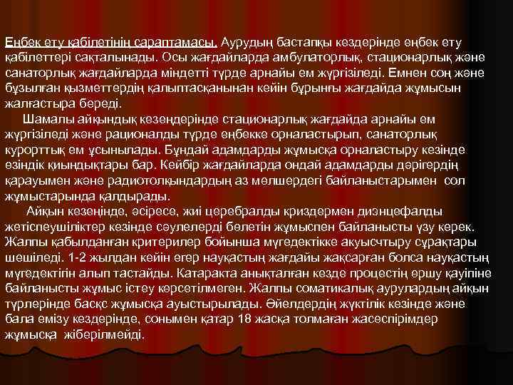 Еңбек ету қабілетінің сараптамасы. Аурудың бастапқы кездерінде еңбек ету қабілеттері сақталынады. Осы жағдайларда амбулаторлық,