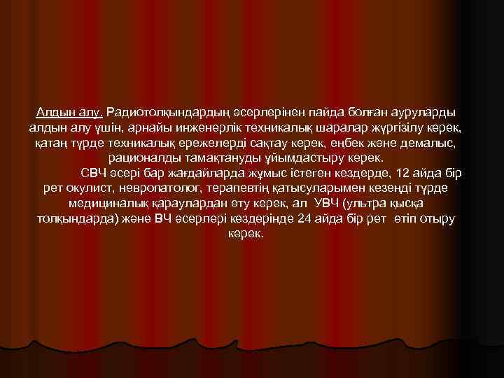 Алдын алу. Радиотолқындардың әсерлерінен пайда болған ауруларды алдын алу үшін, арнайы инженерлік техникалық шаралар