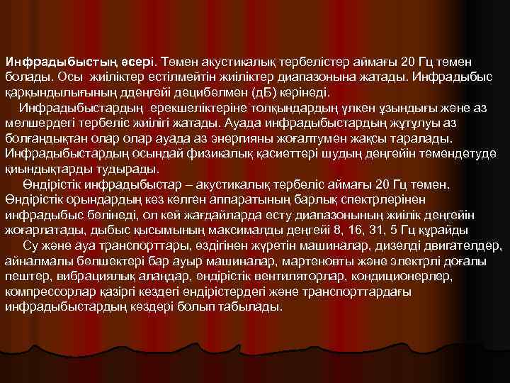 Инфрадыбыстың әсері. Төмен акустикалық тербелістер аймағы 20 Гц төмен болады. Осы жиіліктер естілмейтін жиіліктер