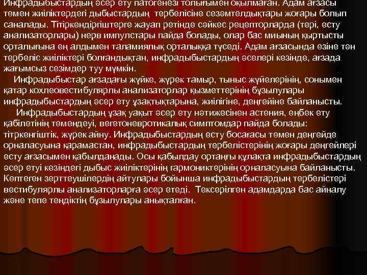 Инфрадыбыстардың әсер ету патогенезі толығымен оқылмаған. Адам ағзасы төмен жиіліктердегі дыбыстардың тербелісіне сезәмтелдықтары жоғары
